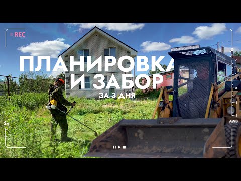 Видео: МОНТАЖ ЗАБОРА И ПЛАНИРОВКА УЧАСТКА ЗА 3 ДНЯ!