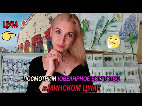 Видео: Ювелирное царство в ЦУМе (Минск). Разнообразие серебряного богатства в универмаге. Мой отзыв о ЦУМе