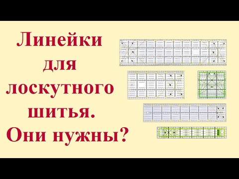 Видео: Мои линейки для лоскутного шитья/пэчворка. Кому они нужны?