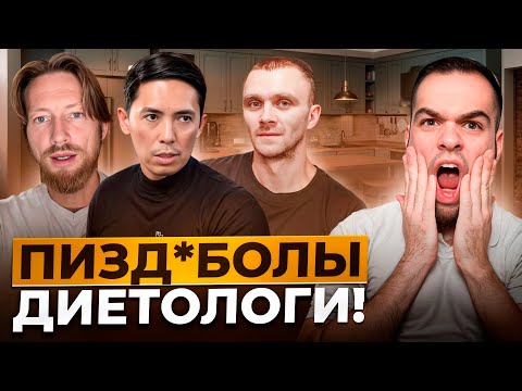 Видео: ДИЕТОЛОГИ ТЕБЯ РАЗВОДЯТ! | Разбор мракобесов | Давыдов, Аскар Джолмуханов, Крупкин
