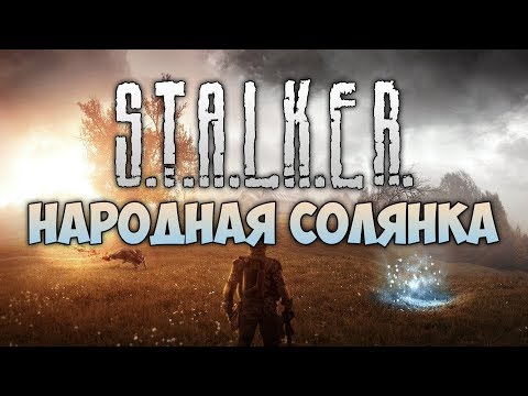 Видео: S.T.A.L.K.E.R.  Народная Солянка ● #20 ● Неразведанная земля, тайники Циклопа и голова Сидора