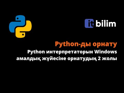 Видео: Python орнатудың 2 жолы Windows-қа