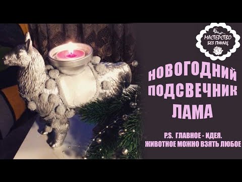 Видео: Видео урок по изготовлению новогоднего подсвечника с фигурками животных