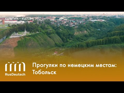 Видео: Прогулки по немецким местам: Тобольск
