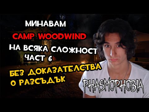 Видео: МИНАВАМ CAMP WOODWIND САМ НА ВСЯКА СЛОЖНОСТ БЕЗ ДОКАЗАТЕЛСТВА И 0 РАЗСЪДЪК | PHASMOPHOBIA #6