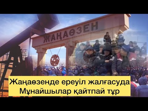 Видео: Жаңаөзен ереуілі тоқтамады! Билік талапты орындай ма? Мұнайшылар үндеу жасады! Депутатты шақырды