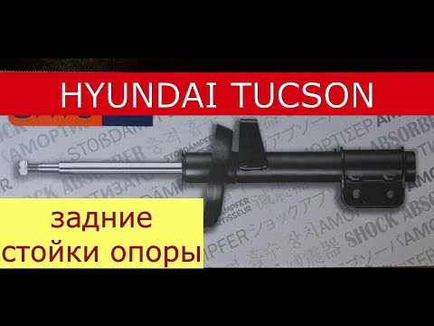 Видео: замена задней стойки , задней опоры  HYUNDAI TUCSON