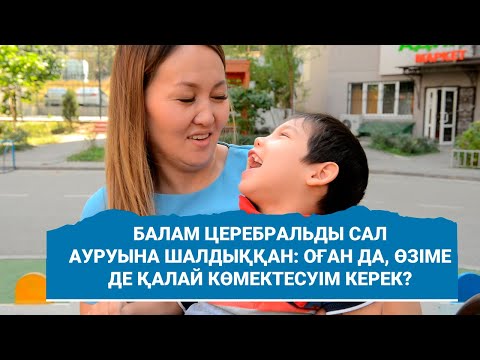 Видео: Балам церебральды сал ауруына шалдыққан: оған да, өзіме де қалай көмектесуім керек?