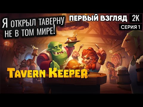 Видео: Я открыл таверну не в том мире! ep 1  Tavern Keeper