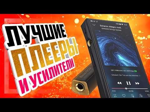 Видео: 💯 11.11 на AliExpress - ТОП 15 - Лучших плееров и усилителей с Aliexpress!