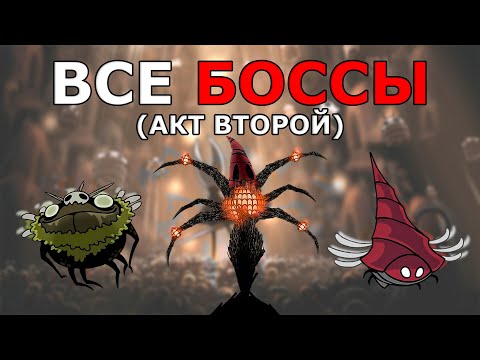 Видео: Все Боссы Hollow Knight Silksong (Акт 2)