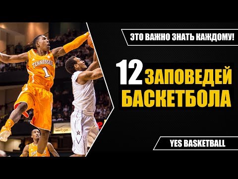 Видео: 12 ЗАПОВЕДЕЙ БАСКЕТБОЛА!