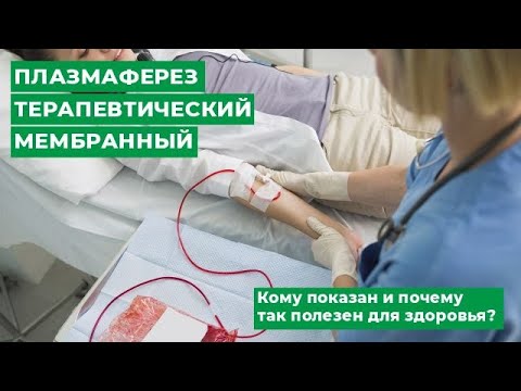 Видео: ПЛАЗМАФЕРЕЗ ТЕРАПЕВТИЧЕСКИЙ МЕМБРАННЫЙ / Кому показан и почему так полезен для здоровья? | Мирт