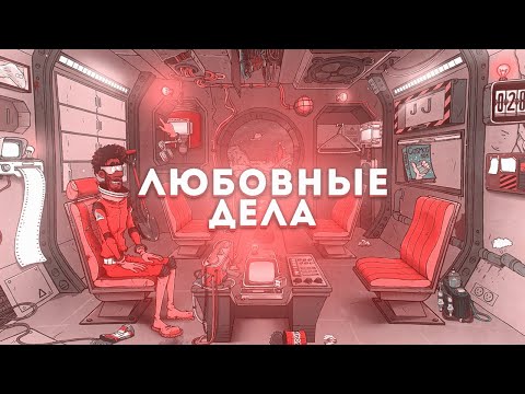 Видео: Любовные дела! + Объявление розыгрыша (60 parsecs#4)