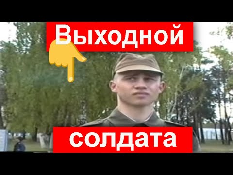 Видео: ⭐Призыв ГСВГ - ЗГВ Германия Солдатский выходной в/ч 08902 Топхин ФРГ