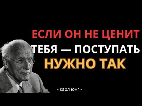 Видео: Как поступать с теми, кто вас не ценит? 7 жёстких, но рабочих методов - Карл Юнг