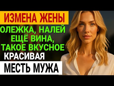 Видео: Измена жены. Она Потеряла Всё Ради Мужика на Одну Ночь. История и рассказ Аудио рассказ