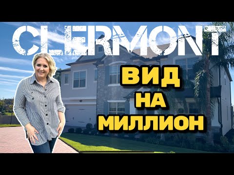 Видео: США | VIP ОБЗОР ДОМА | ПРОДАЁТСЯ В CLERMONT | #аленаниколь #недвижимостьсша #домнаозере