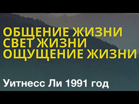 Видео: Три особые способности божественной жизни (Уитнесс Ли 1991)