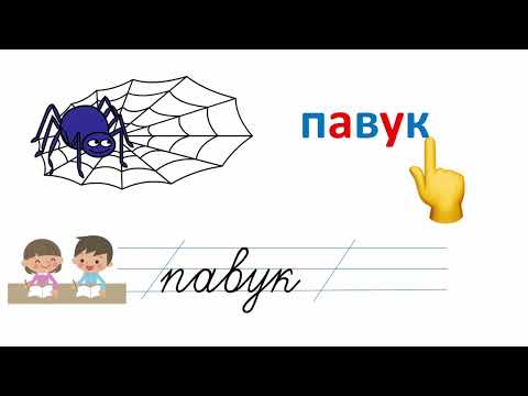 Видео: Малюнковий диктант (голосні + Л, М, Н, К, В, П)