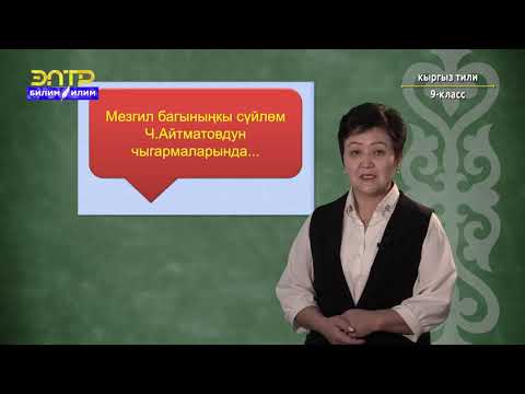 Видео: 9-класс | Кыргыз тили | Багыныңкы байланыштагы сүйлөмдүн түрлөрү