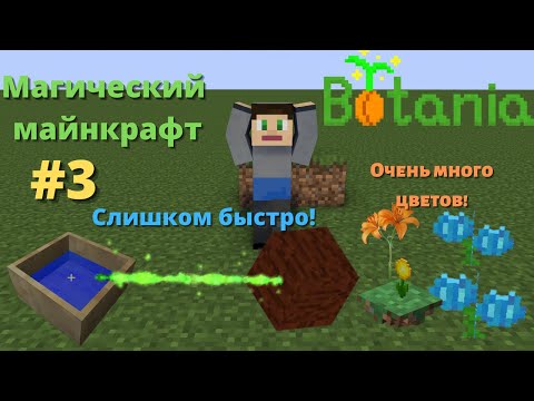 Видео: Магический майнкрафт.#3. Сделали очень много цветов! Маны слишком много! Minecraft-Botania