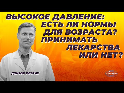Видео: Высокое давление: есть ли нормы для возраста? Принимать лекарства или нет?
