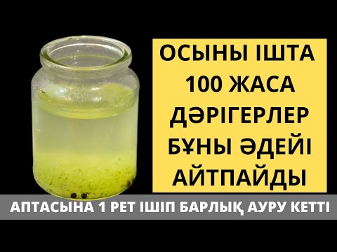 Видео: Адам ОҢАЙ 100 Жасағысы келсе осы 3 НЕГІЗ керек. Имунитетті қалай көтеруге болады