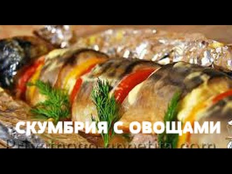 Видео: Вкуснейшая "Скумбрия с овощами" запеченная в пиццамейкере