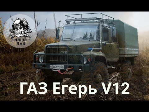 Видео: Тюнинг ГАЗ Егерь V12 SWAP 1 GZ-FE