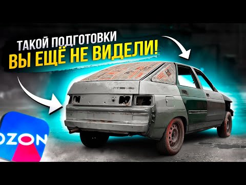 Видео: СЕКРЕТ БЫСТРОЙ ПОДГОТОВКИ КУЗОВА материалами с OZON
