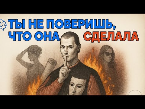 Видео: МАКИАВЕЛЛИ УЧИТ: Как привлечь женщину без ПОГОНЬ и манипуляций