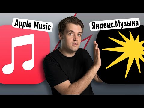 Видео: Apple Music или Яндекс.Музыка — что выбрать? Сравнение лучших из лучших музыкальных сервисов