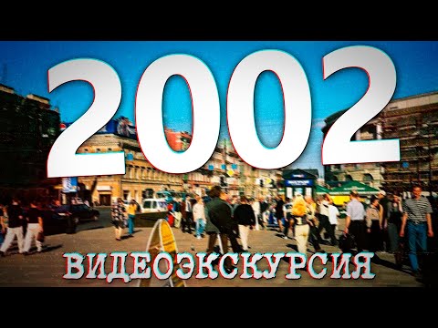 Видео: ДАВЕЧА в Петербурге - 2002 год (видеоэкскурсия в прошлое)