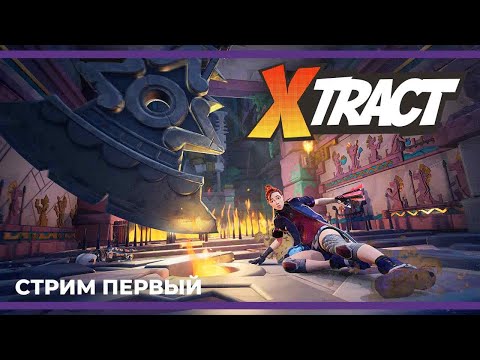 Видео: Остров Икс | Xtract #1 (30.11.2023)