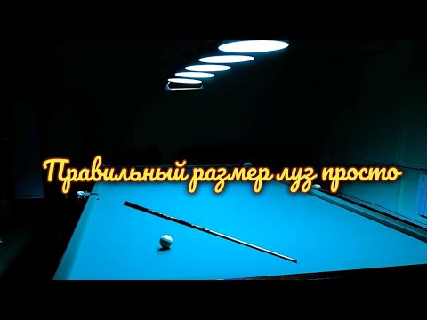Видео: Как выставить лузы на бильярдном столе