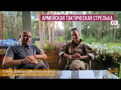 Видео: Елена Дэйвиз - про АТС (Армейскую Тактическую Стрельбу)