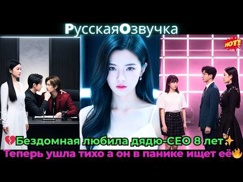 Видео: 💔Бездомная любила дядю-CEO 8 лет✨ Теперь ушла тихо… а он в панике ищет её!🔥#ceo #drama #дорама