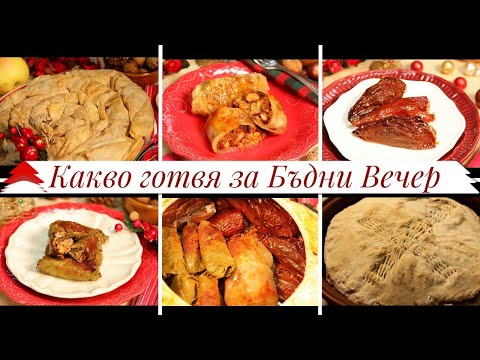 Видео: 🎄Как я готовлю 7 блюд в канун Рождества - Классические болгарские рецепты🇧🇬