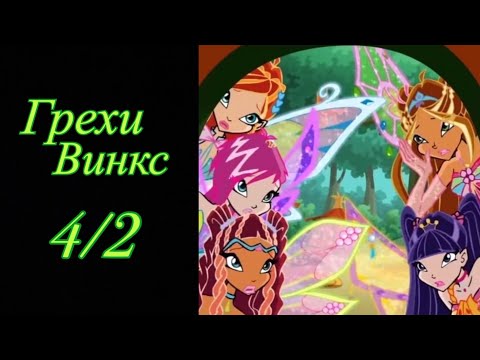 Видео: Грехи Винкс. 4 сезон 2 серия