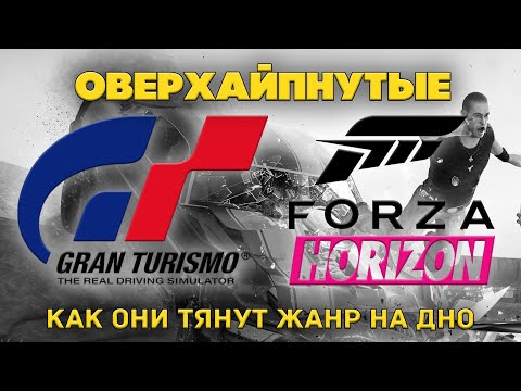 Видео: Как Forza Horizon и Gran Turismo тянут жанр на дно