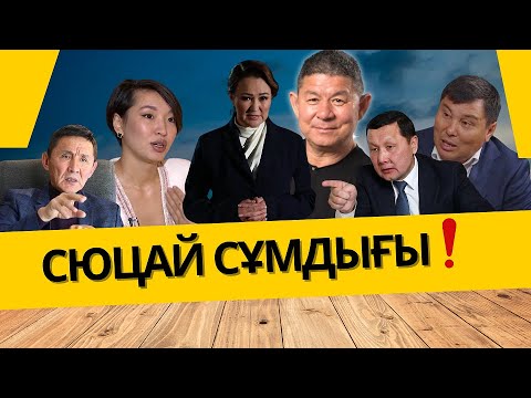 Видео: СЮЦАЙ СҰМДЫҒЫ | Айтылмай қалмасын #айтылмай қалмасын