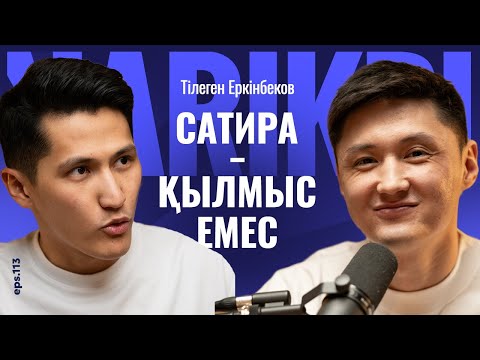 Видео: Тілеген Еркінбеков: сатира - қылмыс емес / Narikbi LIVE #113