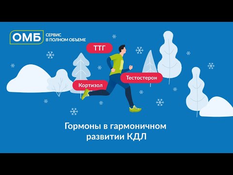 Видео: Гормоны в гармоничном развитии КДЛ