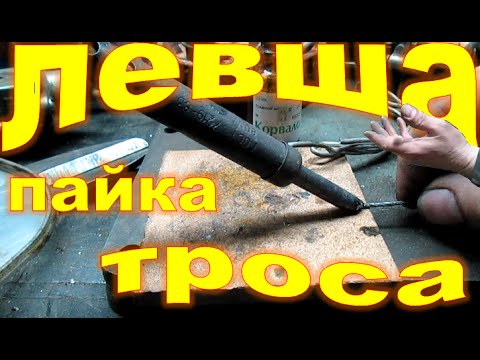Видео: Мотопроект Левши, пайка троса