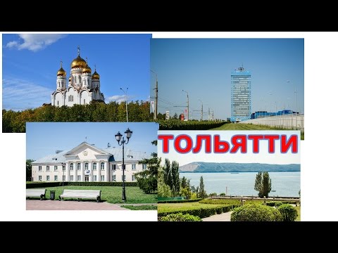 Видео: ТОЛЬЯТТИ. Экскурсия по Городу. АвтоВАЗ. Волга.