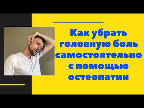 Видео: Головная боль. Как убрать самостоятельно при помощи остеопатии.