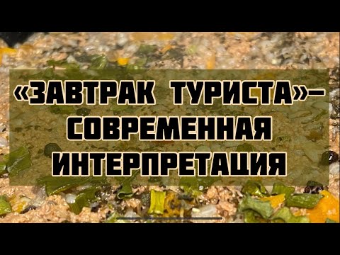 Видео: «Завтрак Туриста»-сытный обед из перловки родом из СССР