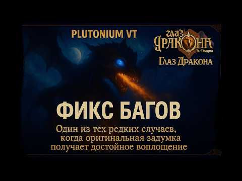 Видео: 🐉Глаз Дракона | The I Of The Dragon - Решение багов игры | Fix Bugs Games #dragon #oldgames #игры
