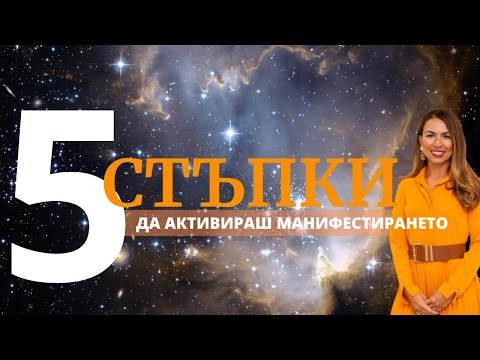Видео: 5 стъпки за активиране на манифестирането #manifestation #attraction #mentor #business
